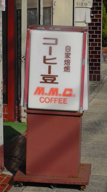 喫茶コーヒー豆 - 原ノ町（喫茶店）の写真