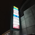 味処 やまきよ - やまきよ 看板