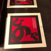 ひのや - 