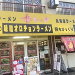 北海道ラーメン 赤レンガ - 