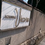 あざみ野うかい亭 - 