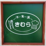 洋食屋 きむら - 