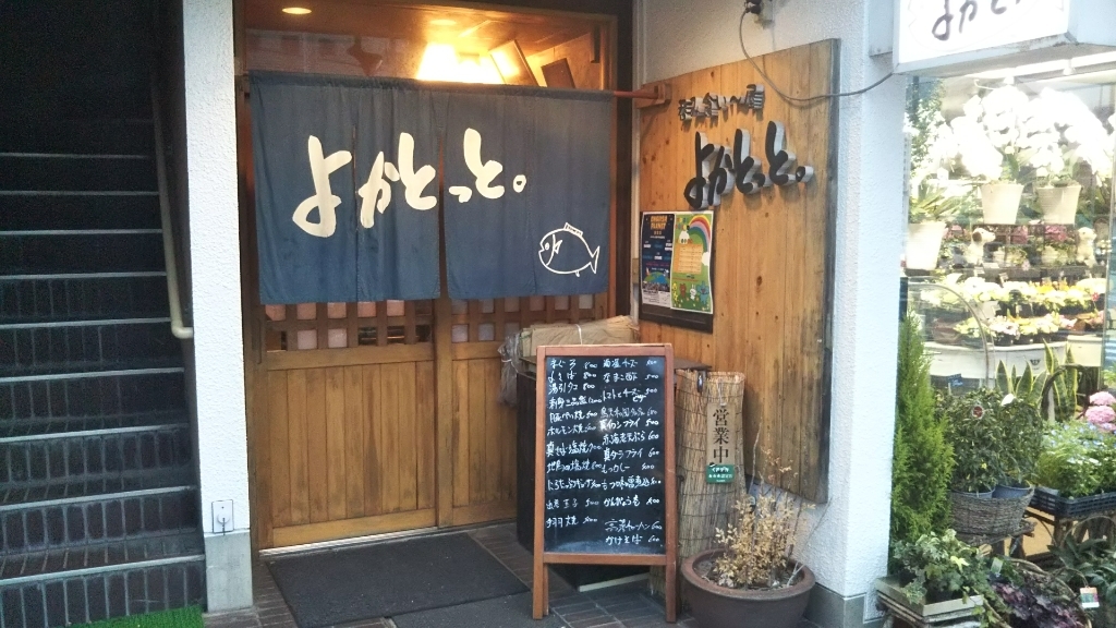 よかとっと name=