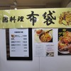 中国料理 布袋 本店