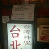 台湾料理 台北