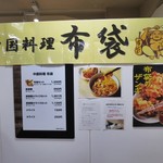 中国料理 布袋 - 