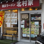 横浜ラーメン 北村家 - 店頭