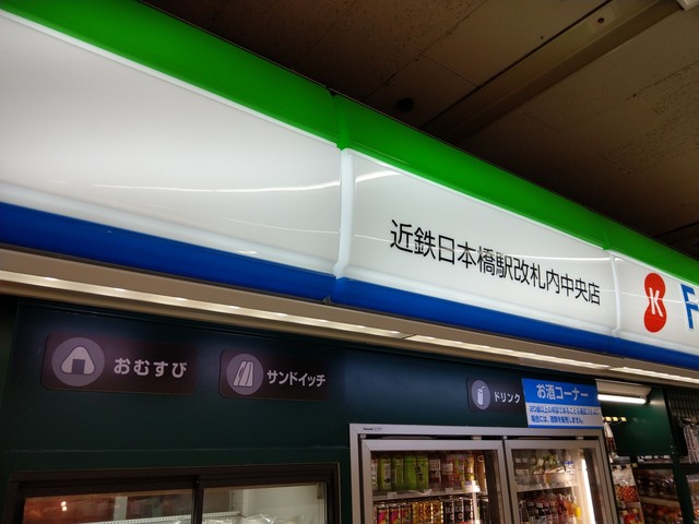 ファミリーマート 近鉄日本橋駅改札内中央店 日本橋 その他 食べログ