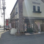 しょうかどう - しょうかどう 藤岡店さんの外観