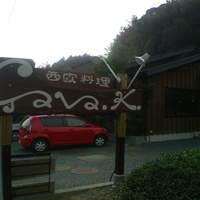 西欧料理 サヴァカ - 看板