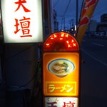 天壇 - レトロな看板