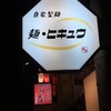 麺 ヒキュウ 六甲道店