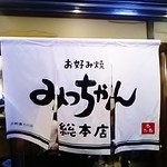 お好み焼 みっちゃん総本店 - 