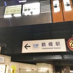 博多串焼き バッテンよかとぉ - 鶴橋駅は立体構造で、かなり複雑なので、初めての人は、間違いなく迷う。
