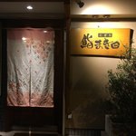 まき田鮨 - 