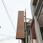 再来軒 - 2018年3月　イイ感じの看板