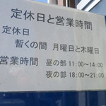 ラーメン二郎 - 営業時間等