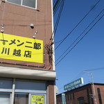 ラーメン二郎 - 看板