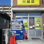 ラーメン二郎 - 外観