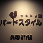 ヤキトリ バードスタイル