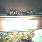 鉄板キュイジーヌ長尾 - 