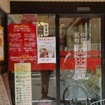 Chuugokusaikan Okadaya - 店舗入口。