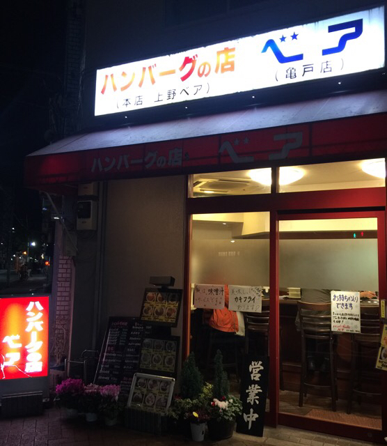 閉店 ハンバーグの店 ベア 亀戸店 亀戸 ハンバーグ 食べログ 閉店 ハンバーグの店 ベア 亀戸店 亀戸 ハンバーグ 食べログ