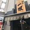 博多一双 博多駅東本店