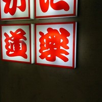 かに道楽 銀座八丁目店 - 