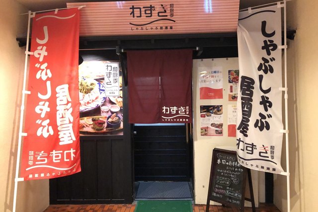 和厨季 - 会津若松（すき焼き）の写真