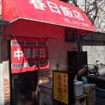 春日飯店 - 