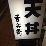 天丼 吉兵衛 - 