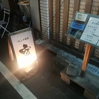 フレンチ割烹 宿 - 