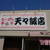 天々飯店