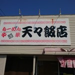 天々飯店 - 