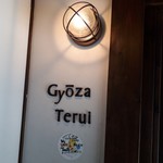 餃子酒家 照井 - 