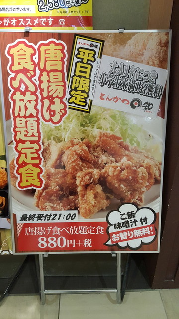 コスパ最高 平日限定 時間無制限の唐揚げ食べ放題 By Hide1017 とんかつ日和 アリオ上尾店 トンカツビヨリ 上尾 とんかつ 食べログ