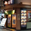 阪急そば若菜 十三店