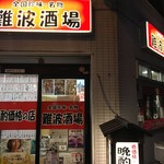 全国珍味・名物　難波酒場 - 玄関