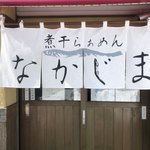 煮干らぁめん なかじま - 