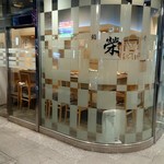 Sushi Sakae - 外観