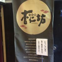 杏仁坊 二子玉川店 - 