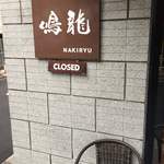 創作麺工房 鳴龍 - 