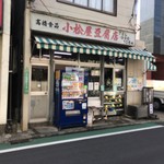 小松屋豆腐店 - 
