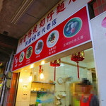 九份傳統魚丸 - 