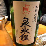 美食酒房 如意 - 九郎右衛門 真泉氷艦♪