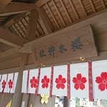 櫻木神社 - 