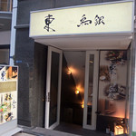 地鶏専門個室居酒屋 鳥銀 - 