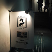 博多もつ鍋 やま中 赤坂店 - 