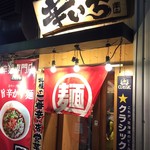 札幌ラーメン 辛いち - 入口